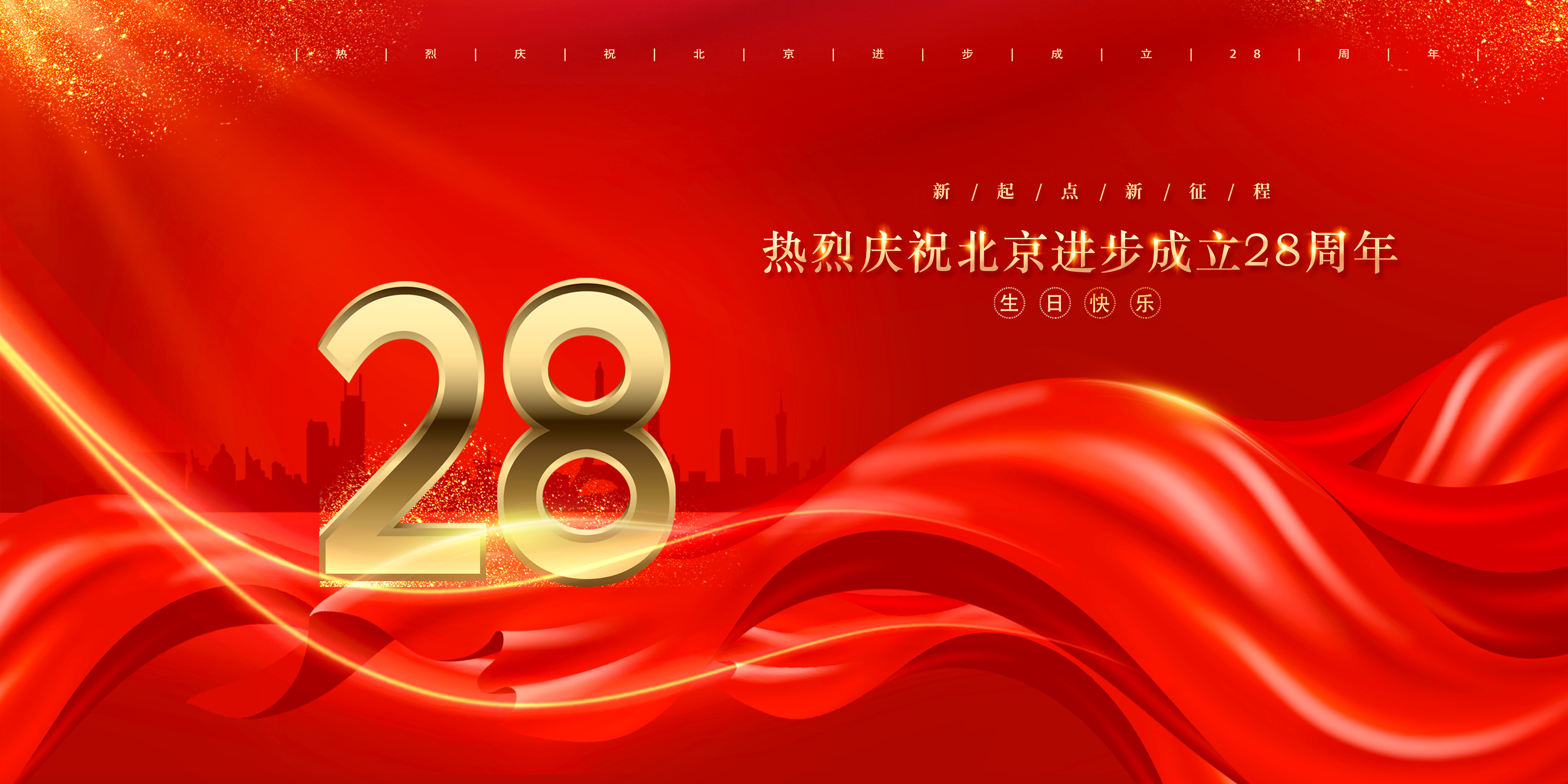 熱烈慶祝北京進(jìn)步公司成立二十八周年！